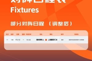 官方：因台风影响，深圳青年人vs上海嘉定的比赛调整至明天进行图片